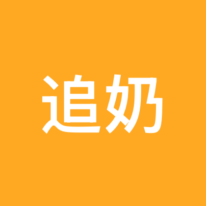 萌萌妈妈教追奶(1群） 群聊头像