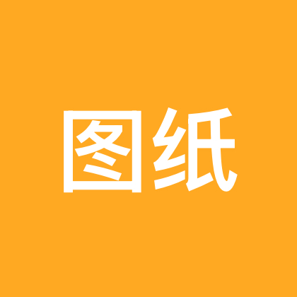 图纸分享群 群聊头像