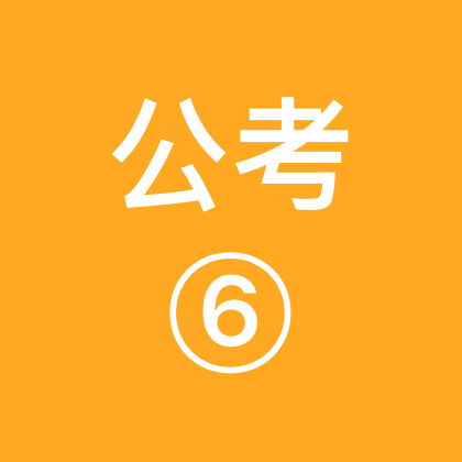 山东公考情报站⑥ 群聊头像