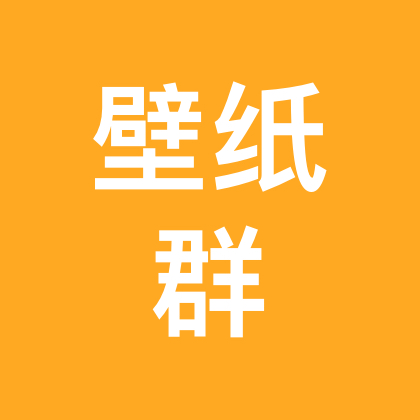 比亚迪壁纸群 群聊头像