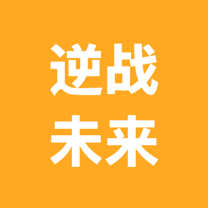 江寒逆战未来攻略1群 群聊头像