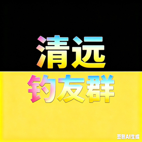 清远鲮鱼战斗群 群聊头像