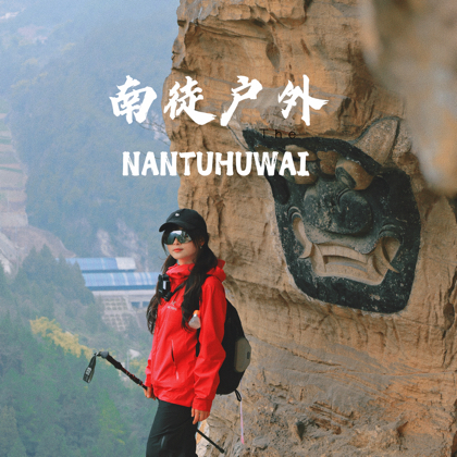 南川户外群 群聊头像