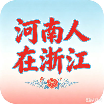 河南人在浙江 群聊头像