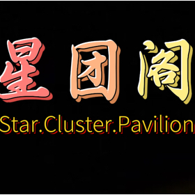 星团阁临时分群 杂圈交流群兼粉丝群 群聊头像