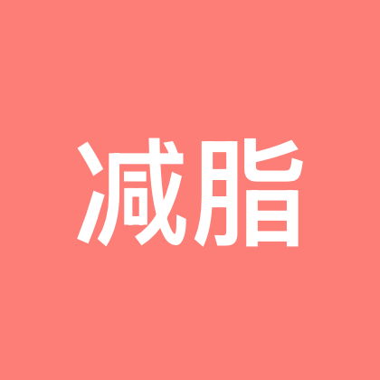稳步减脂打卡群 群聊头像