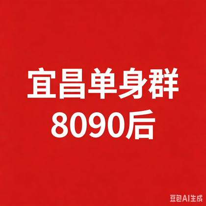 宜昌单身交友群 群聊头像