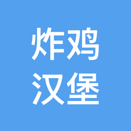炸鸡汉堡交流群 群聊头像