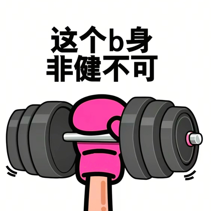 健身🏋️‍♀️搭子 群聊头像