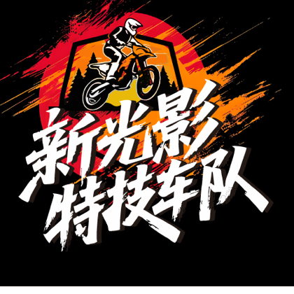 新光影摩托车驾控俱乐部粉丝群 群聊头像