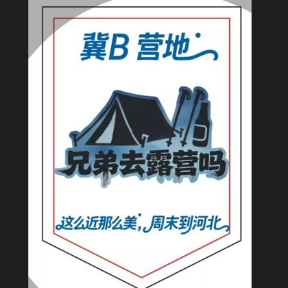 冀B“营地”露营联盟🏕️ 群聊头像