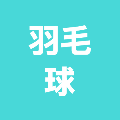 长治找个搭子【羽毛球】 群聊头像