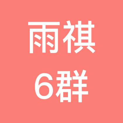 雨祺古筝6群 群聊头像