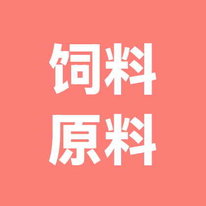 饲料原料交流群 群聊头像