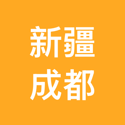 新疆人在成都 群聊头像