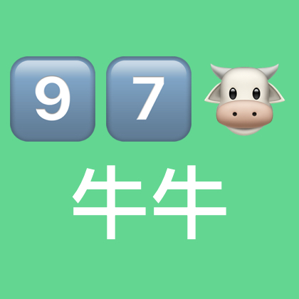 9️⃣7️⃣🐮牛牛大军 群聊头像