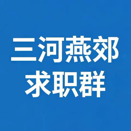 三河燕郊求职群8 群聊头像