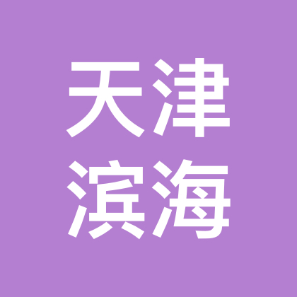 天津滨海新区 群聊头像