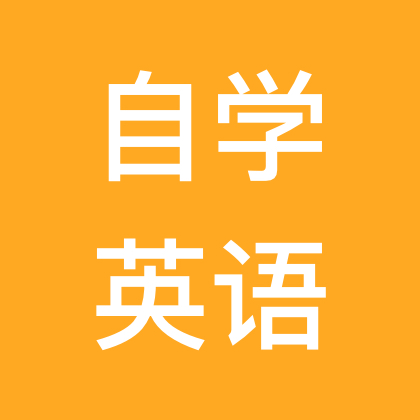 零基础自学英语交流群 群聊头像