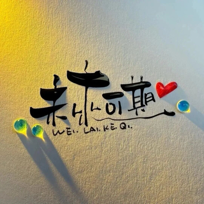 沪漂的甘肃娃 群聊头像