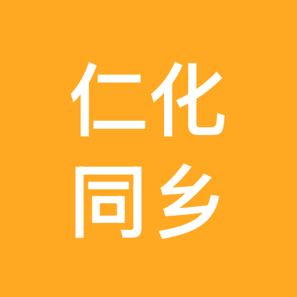 仁化同乡在外地/老乡群 群聊头像