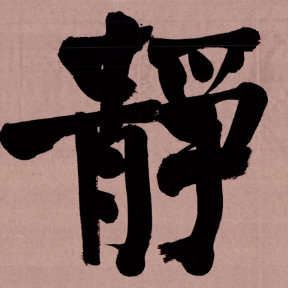 靜堂书法交流群 群聊头像