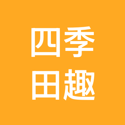 四季田趣采摘群 群聊头像