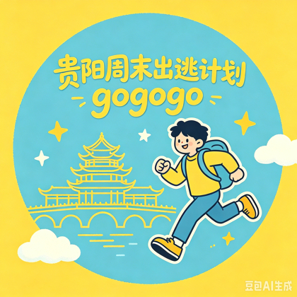 贵阳周末出逃计划gogogo 群聊头像