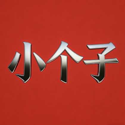小个子穿搭🔗分享④群 群聊头像