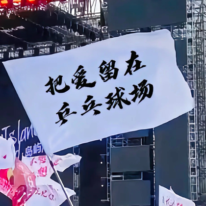 宜宾南岸乒乓球搭子打乒乓 群聊头像
