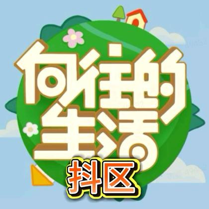 抖区《向往的生活》交流换卡群2 群聊头像
