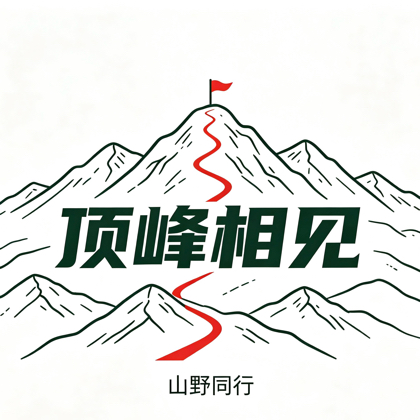 南充顶峰相见·山野同行 ① 群聊头像