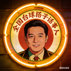 全国台球搭子群 群聊头像