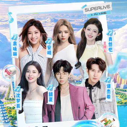 阜阳站｜26SUPERLIVE音乐节 群聊头像