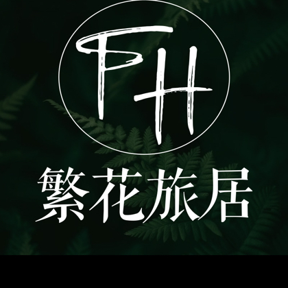 繁花旅居交流群 群聊头像