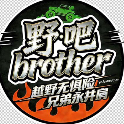 野吧brother 无兄弟不越野 群聊头像