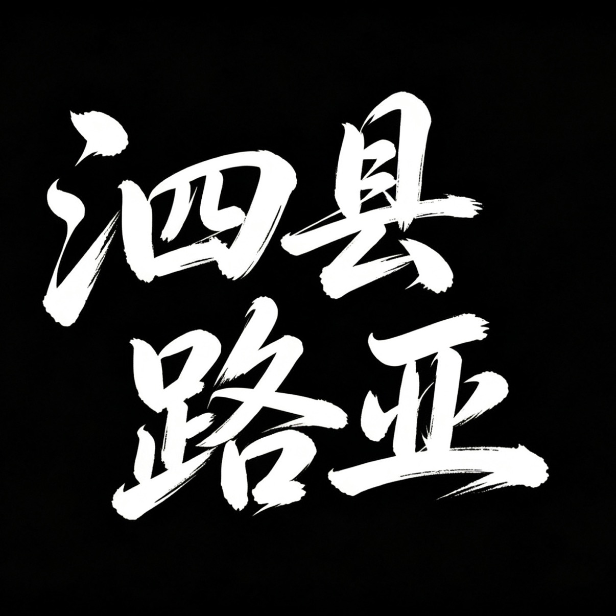 泗县路亚交流 群聊头像