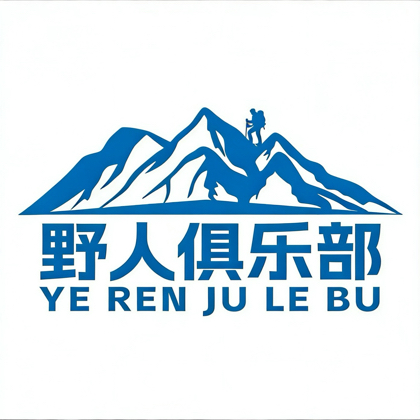 日照野人户外俱乐部 群聊头像