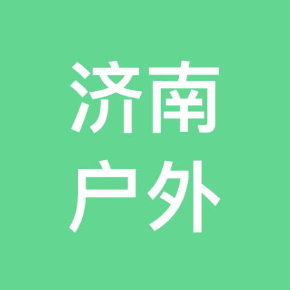 济南户外俱乐部2群 群聊头像