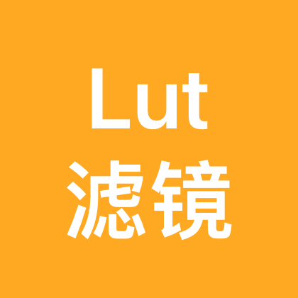 Lut滤镜包分享（499） 群聊头像