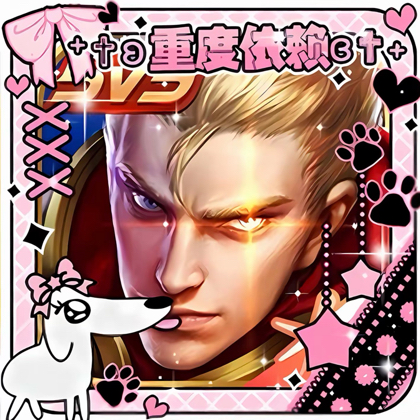 王者组队群 群聊头像
