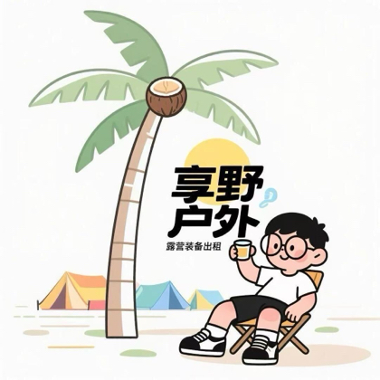享野露营装备地分享2 群聊头像