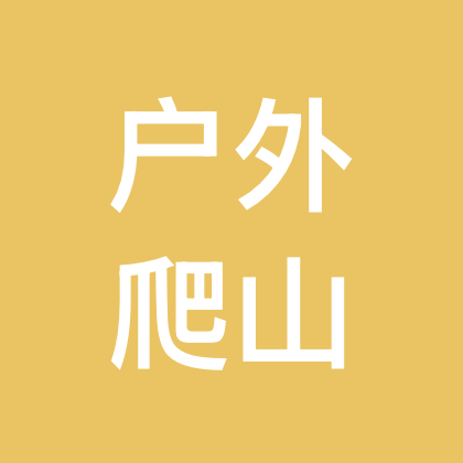 杭州爬山搭子每周一山 群聊头像