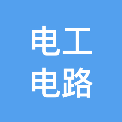 电工电路技术交流9群 群聊头像