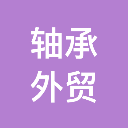 轴承外贸互帮互助 群聊头像