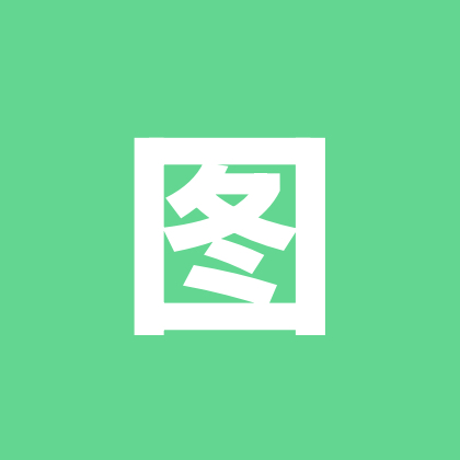阿呆_图纸分享 群聊头像