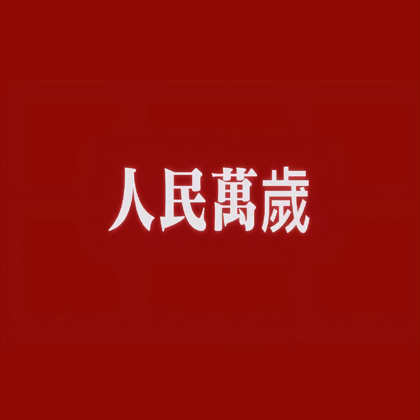 闯关东之闯深圳（🀄️） 群聊头像