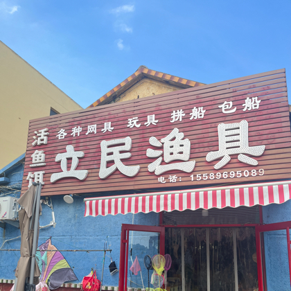 已🈵立民渔具海钓2群 群聊头像