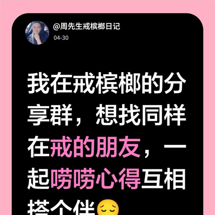 戒槟榔分享日常 群聊头像