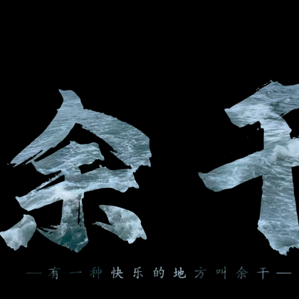 余干交流群 群聊头像
